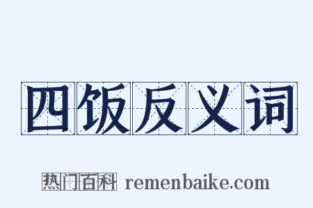 四饭反义词是什么意思的图片